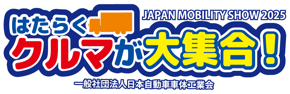車体工業会 展示会特設サイト